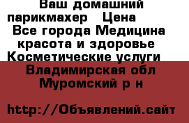 Ваш домашний парикмахер › Цена ­ 300 - Все города Медицина, красота и здоровье » Косметические услуги   . Владимирская обл.,Муромский р-н